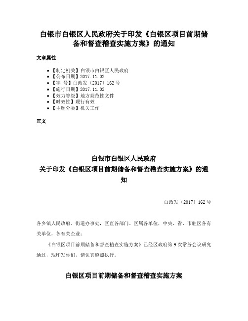 白银市白银区人民政府关于印发《白银区项目前期储备和督查稽查实施方案》的通知