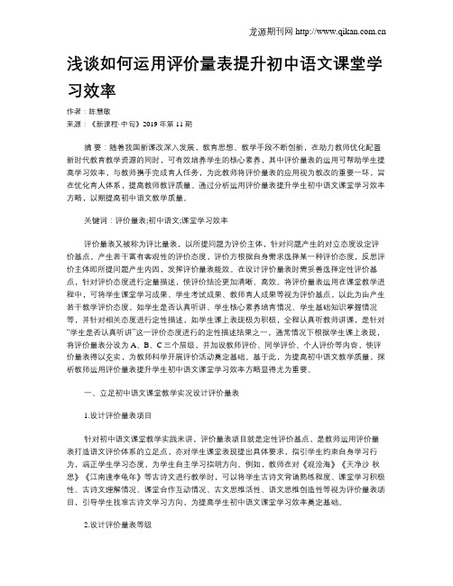 浅谈如何运用评价量表提升初中语文课堂学习效率