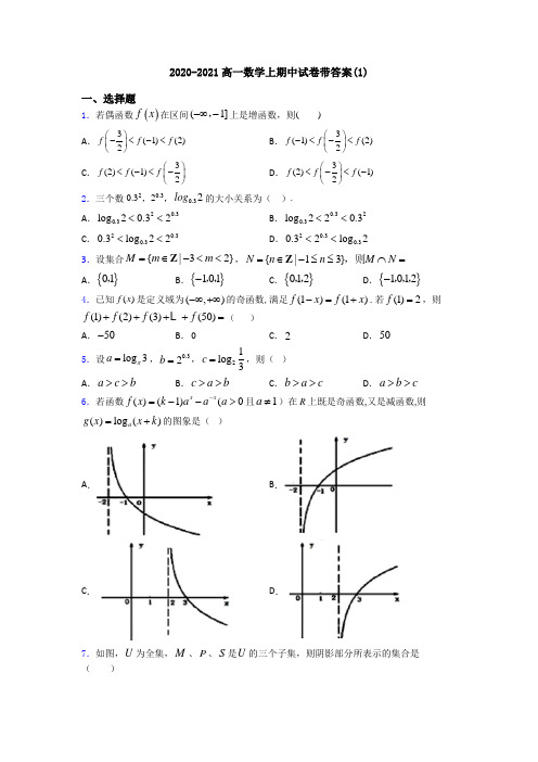 2020-2021高一数学上期中试卷带答案(1)