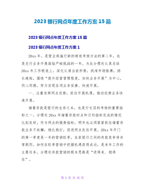 2023银行网点年度工作计划15篇