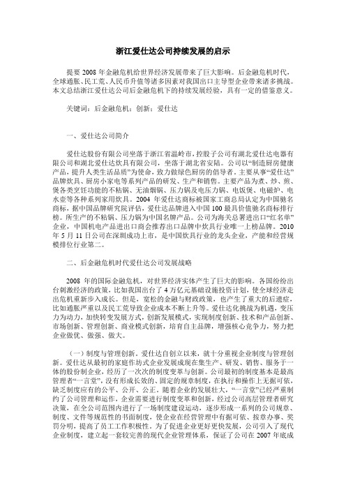 浙江爱仕达公司持续发展的启示