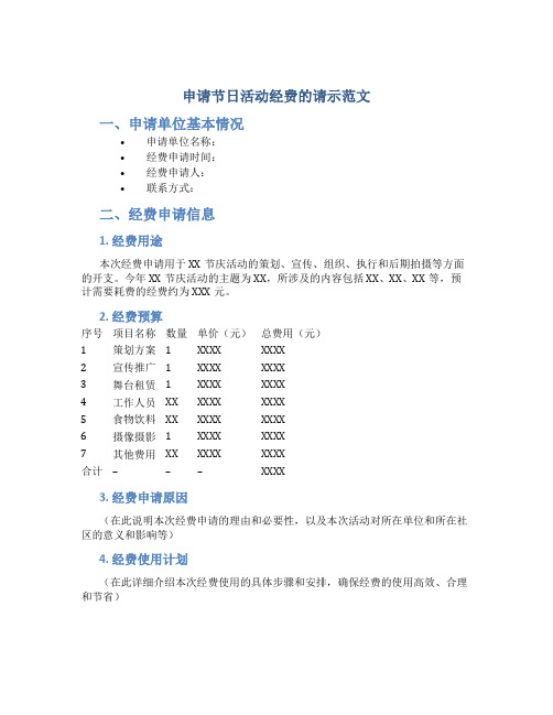 申请节日活动经费的请示范文