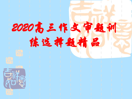 2020高三作文审题训练选择题精品