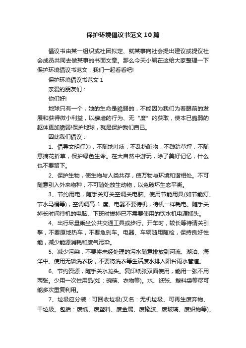 保护环境倡议书范文10篇