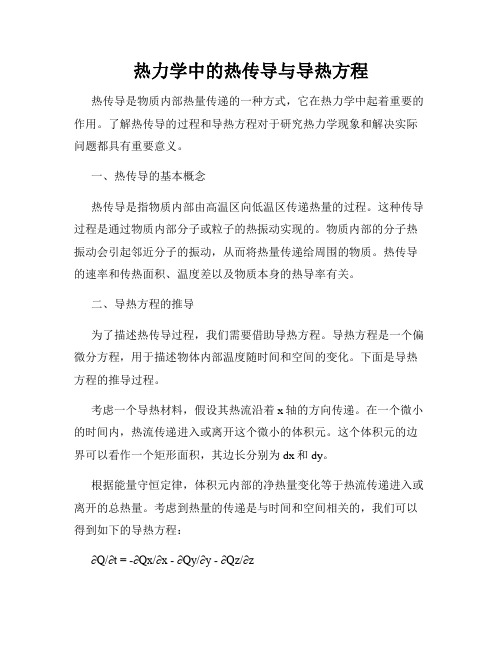 热力学中的热传导与导热方程