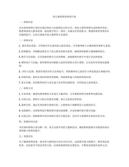 幼儿教师国培研修计划