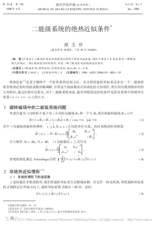 二能级系统的绝热近似条件_颜玉珍