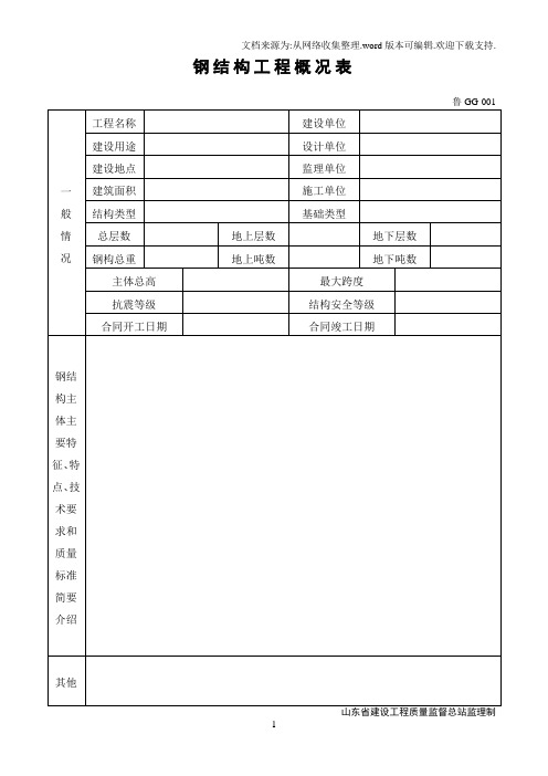 钢结构工程概况表格