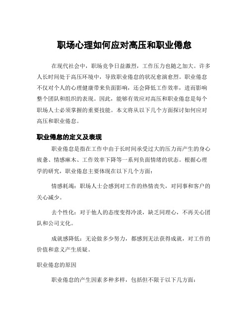 职场心理如何应对高压和职业倦怠