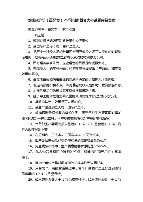 微观经济学（高起专）-学习指南西交大考试题库及答案