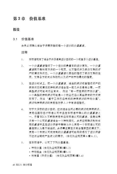 英国皇家特许测量师学会 (2009)_RICS 估价标准-价值基准