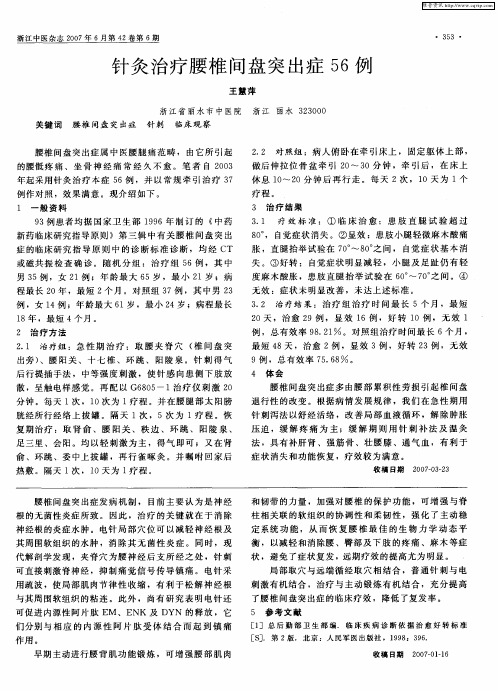 针灸治疗腰椎间盘突出症56例