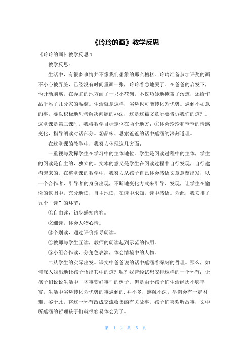 《玲玲的画》教学反思