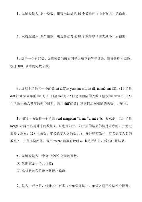 数据结构与算法课程C语言上机考试题—2011
