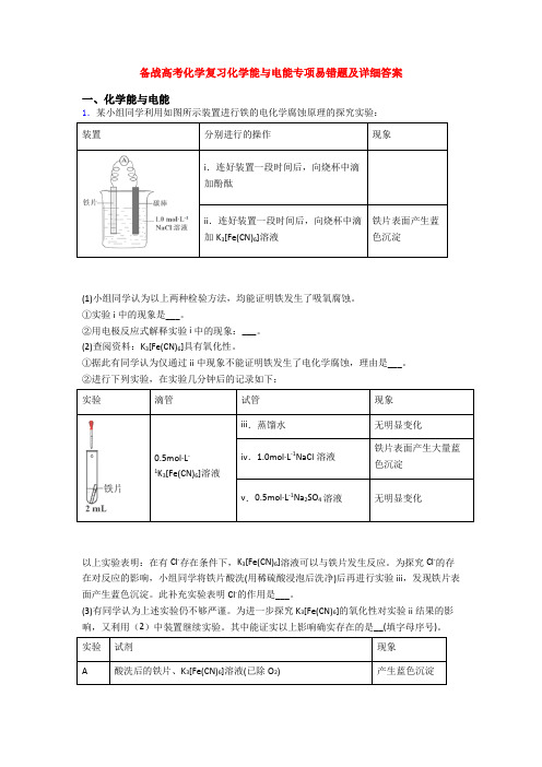 备战高考化学复习化学能与电能专项易错题及详细答案