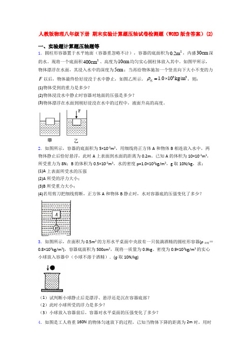 人教八年级人教初二下册第二学期物理期末复习实验计算题试卷及答案全