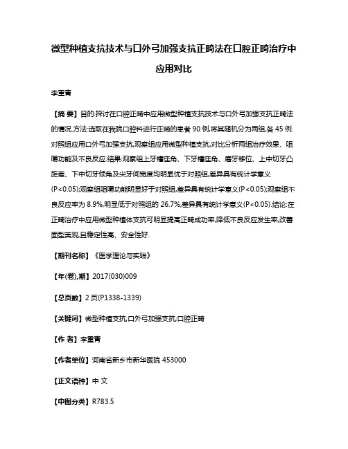 微型种植支抗技术与口外弓加强支抗正畸法在口腔正畸治疗中应用对比