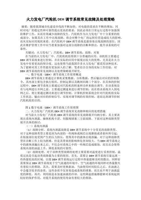 火力发电厂汽轮机DEH调节系统常见故障及处理策略