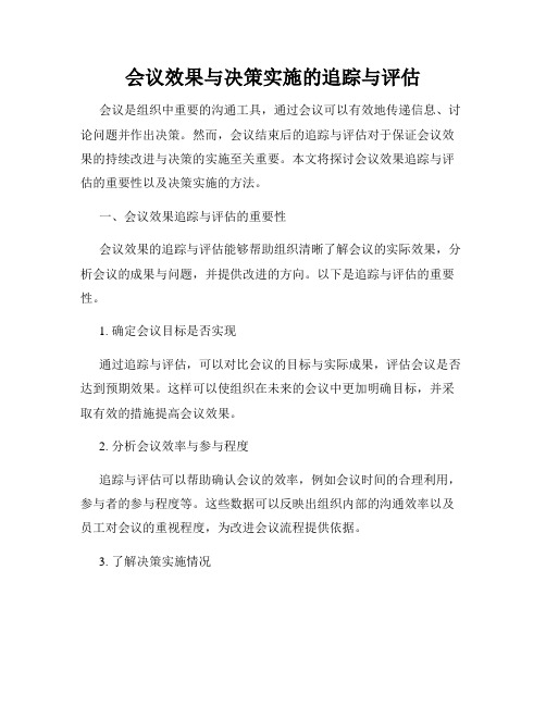 会议效果与决策实施的追踪与评估