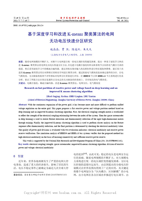 基于深度学习和改进K-means聚类算法的电网无功电压快速分区研究