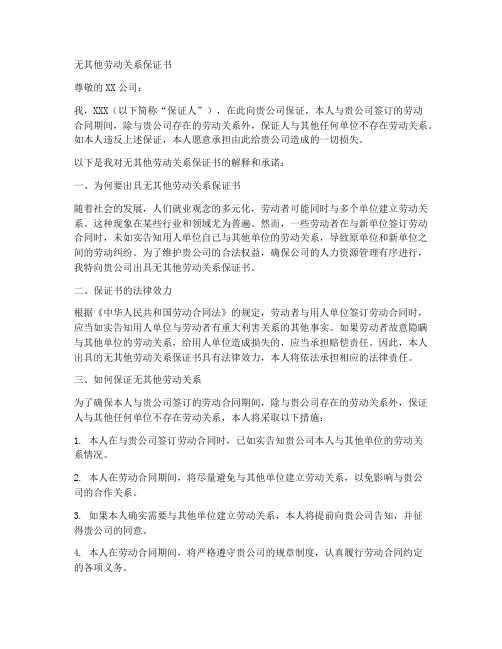 无其他劳动关系保证书