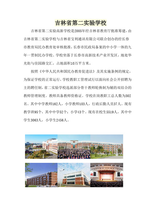 吉林省第二实验学校