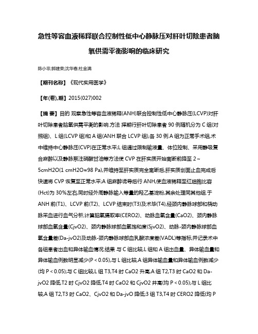 急性等容血液稀释联合控制性低中心静脉压对肝叶切除患者脑氧供需平衡影响的临床研究