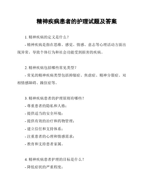 精神疾病患者的护理试题及答案