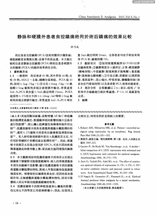 静脉和硬膜外患者自控镇痛术用于术后镇痛的效果比较