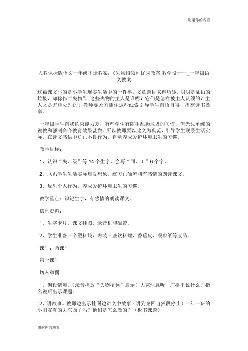 人教课标版语文1年级下册教案：《失物招领》优秀教案教学设计11年级语文教案.doc