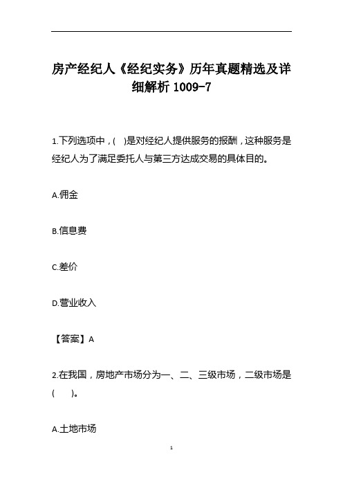 房产经纪人《经纪实务》历年真题精选及详细解析1009-7