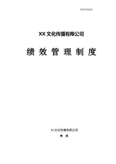 XX文化传播公司绩效管理制度