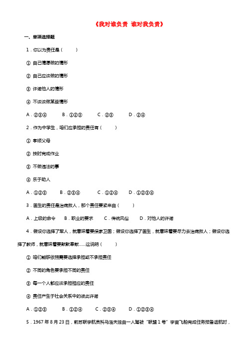 九年级政治全册 第一课 第一框 我对谁负责 谁对我负责习题1