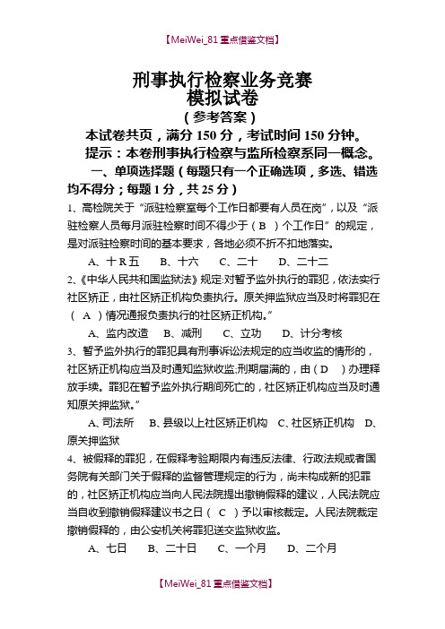 【9A文】刑事执行检察业务竞赛(业务知识卷)参考答案5份