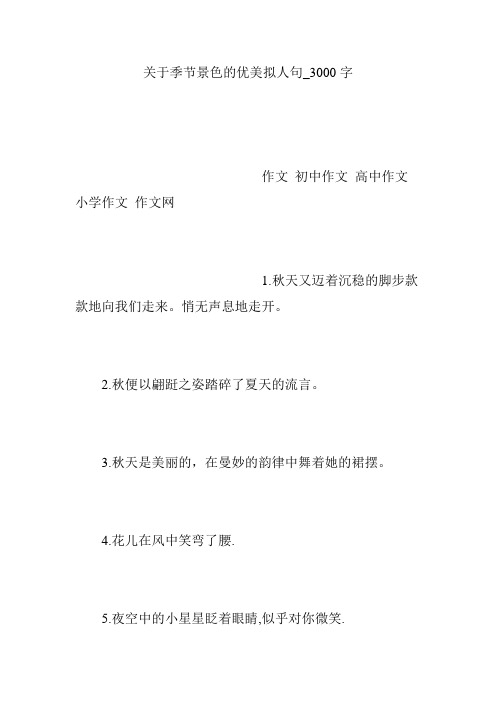 关于季节景色的优美拟人句_3000字