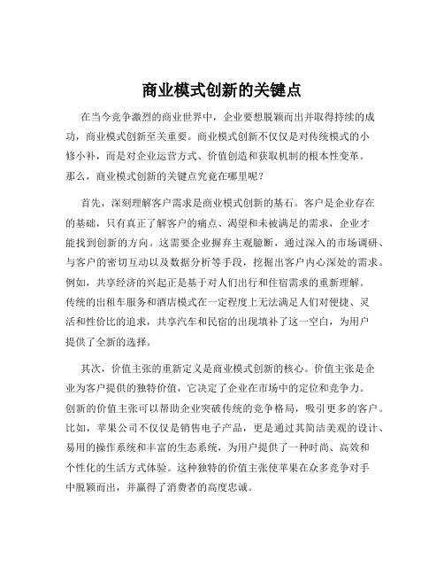 商业模式创新的关键点