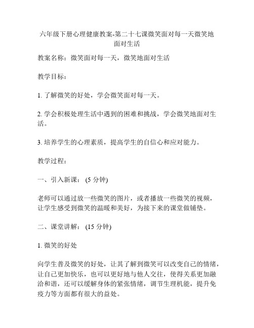 六年级下册心理健康教案-第二十七课微笑面对每一天微笑地面对生活