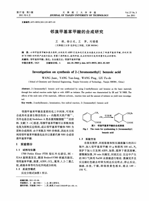 邻溴甲基苯甲酸的合成研究