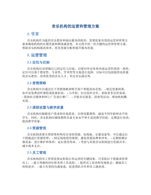 音乐机构的运营和管理方案