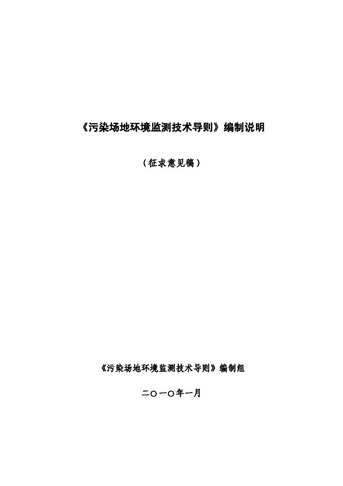 《污染场地环境监测技术导则》(征求意见稿)编制说明