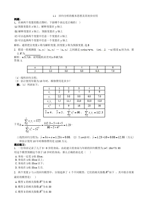 数学新人教A版选修1-211回归分析的基本思想及其初步应用(同步练习)