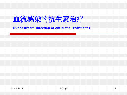 血流感染的抗生素治疗