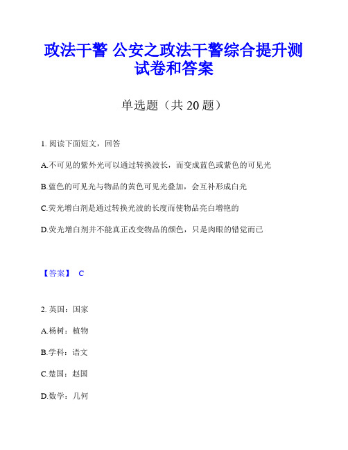 政法干警 公安之政法干警综合提升测试卷和答案