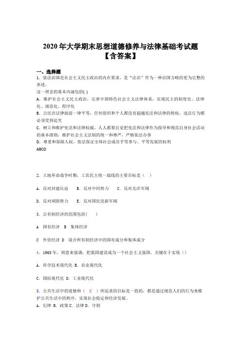 最新精编大学期末思想道德修养与法律基础模拟考试题库(含标准答案)