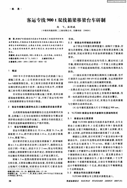 客运专线900t双线箱梁移梁台车研制