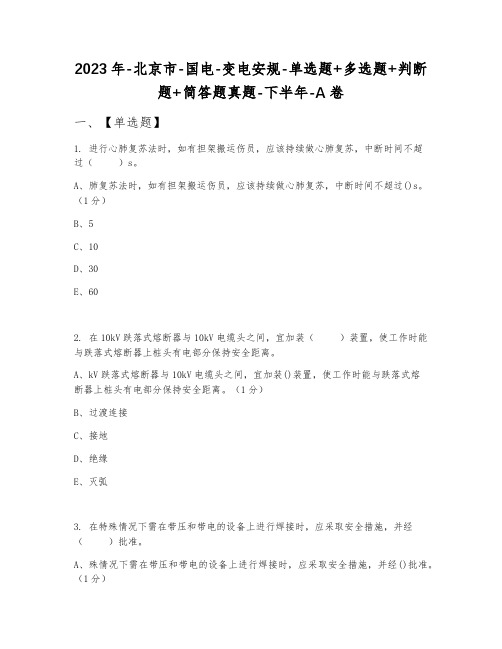 2023年北京市国电变电安规单选题+多选题+判断题+简答题真题下半年A卷