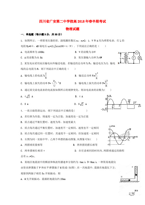 四川省广安第二中学校2017_2018学年高二物理下学期期中试题