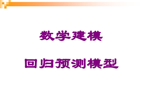 数学建模-回归分析预测(回归预测模型)