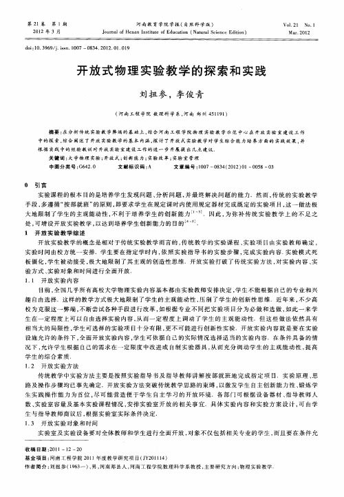 开放式物理实验教学的探索和实践