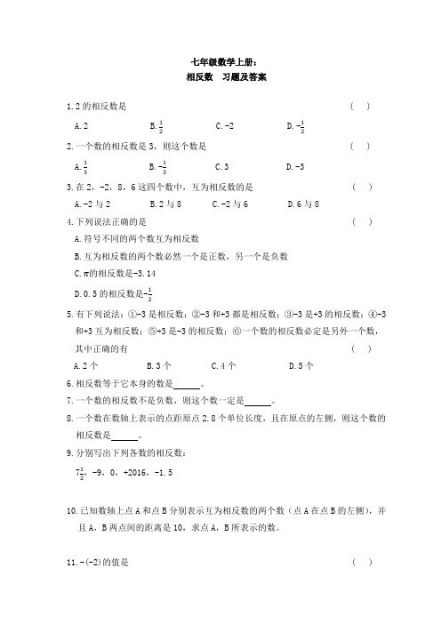 七年级数学上册《相反数》 习题及答案